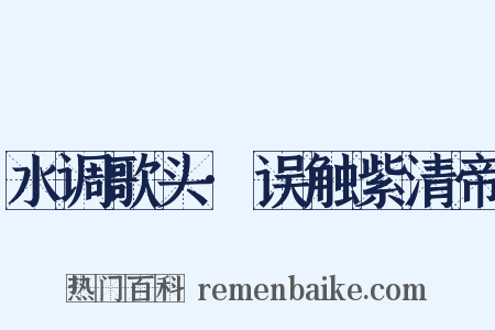 水调歌头·误触紫清帝是什么意思的图片